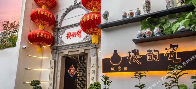 瓷韵楼客栈(潮州古城牌坊街店)图片