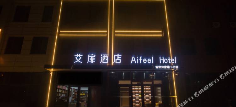 艾扉酒店(盂县藏山北路店)图片
