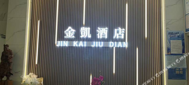 金凯酒店(厦门火车站店)图片