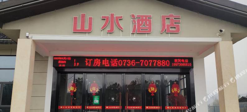 山水酒店(桃花源游客中心店)图片