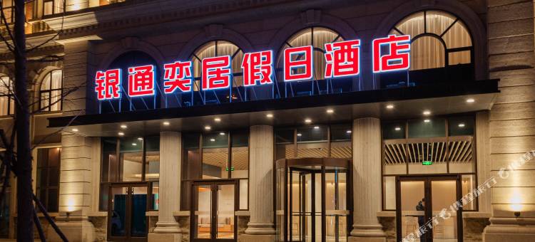 银通奕居假日酒店(阜新市人民政府店)图片