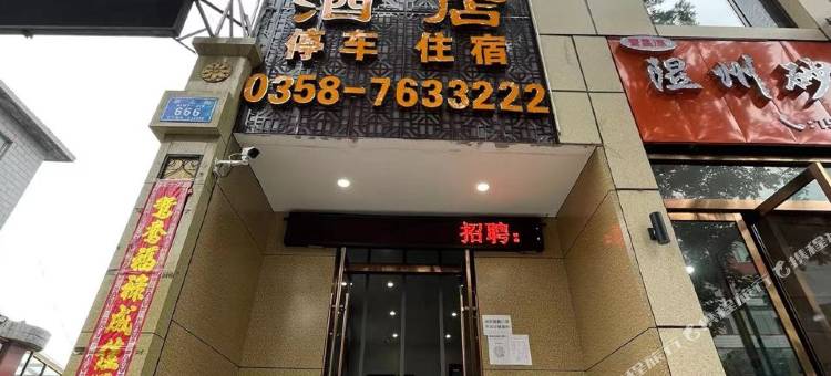 孝义鑫源酒店图片