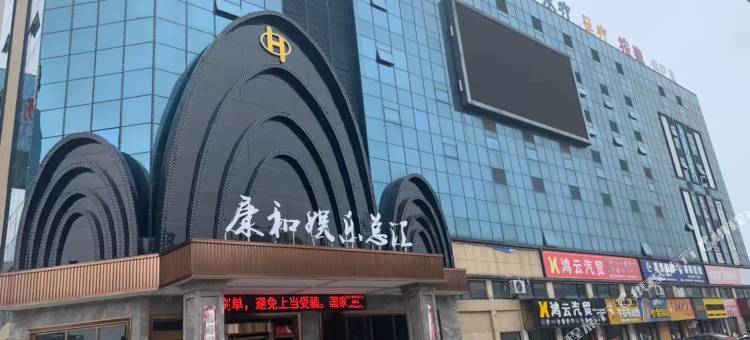 湖口康和酒店图片