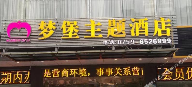 梦堡主题酒店(廉江塘山岭风景区第一中学店)图片