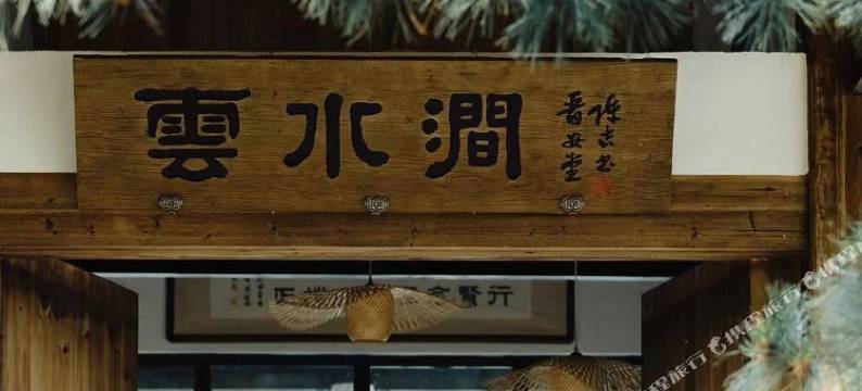 福州九峰·云水涧民宿图片
