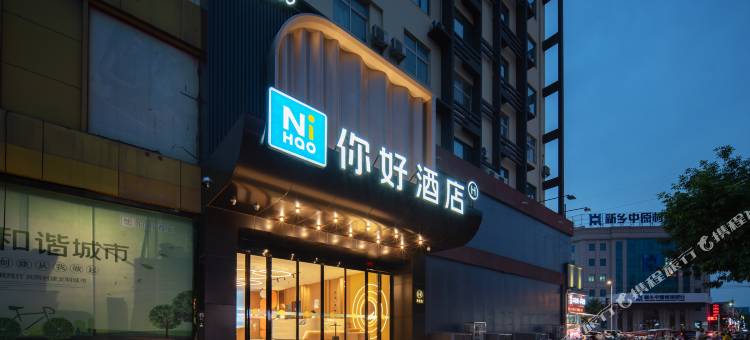 你好酒店(新乡道清路店)图片