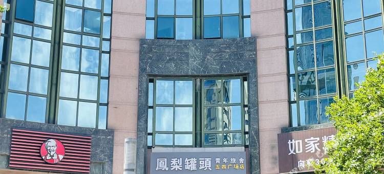 凤梨罐头青年旅舍(青岛五四广场店)图片