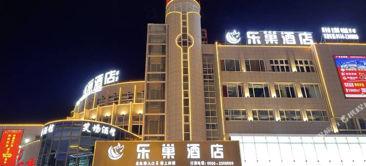 乐巢酒店(全椒奥康步行街店)图片