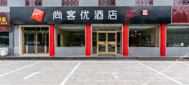 尚客优酒店(五台山店)图片