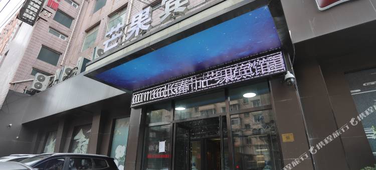 长春芒果宾馆(人民广场活力城店)图片