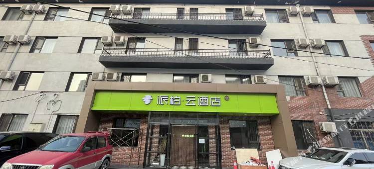 派柏·云酒店(大连西安路交通大学店)图片