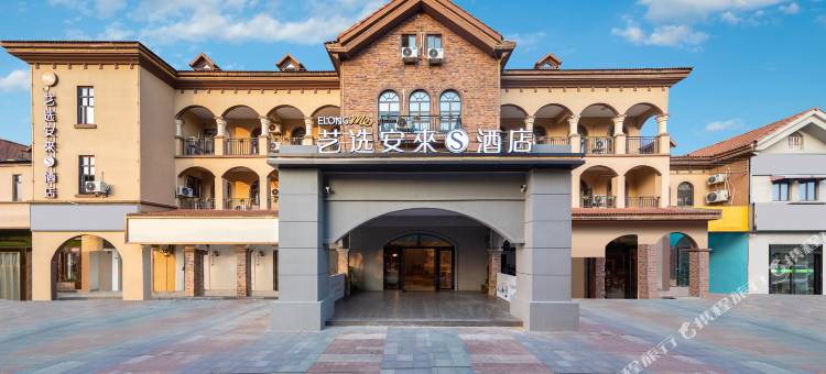 艺选安來S酒店(南通万象城店)图片