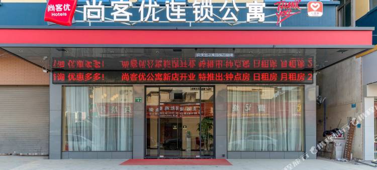 尚客优连锁公寓(新城大道绿湖国际店)图片