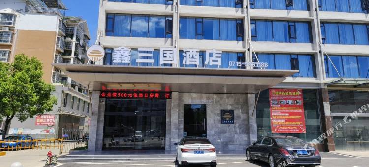 鑫三国酒店(赤壁北站店)图片