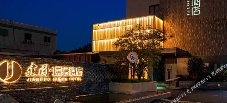 建国·璞隐酒店(杭州西湖留下地铁站店)图片