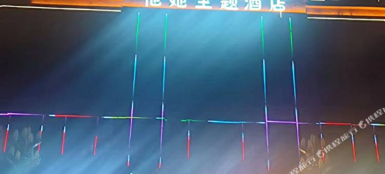 他她主题酒店图片