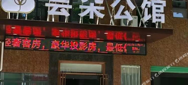 芸朵公馆(东华医院广东医科大学店)图片