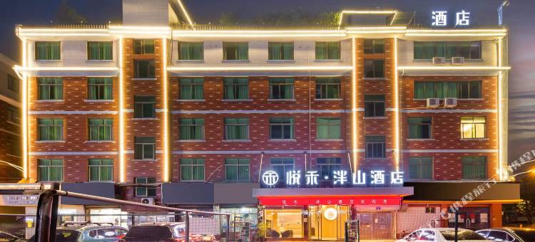悦禾泮山酒店(义乌机场店)图片