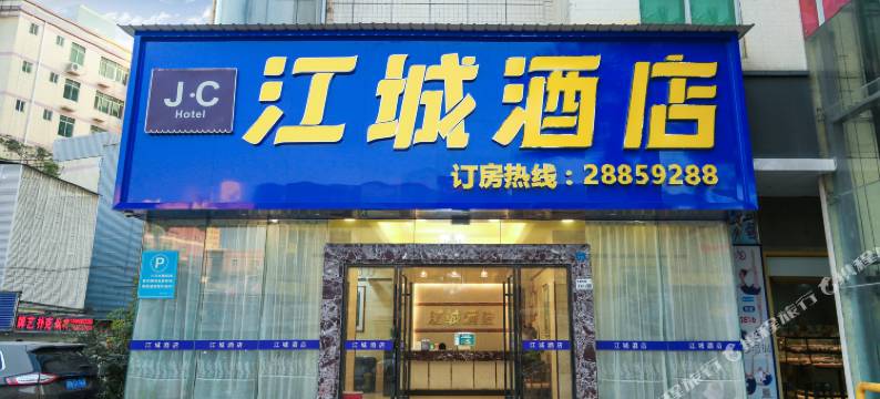 江城酒店(深圳华南城平湖高铁站店)图片