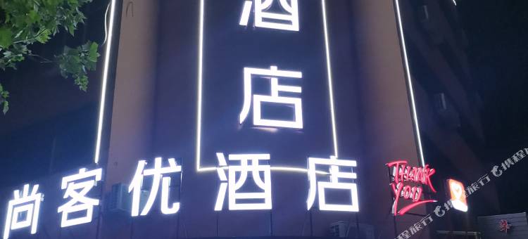 尚客优酒店(滨海鑫鼎国际广场店)图片