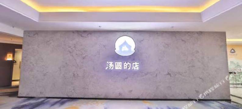 汤圆的店(长春西站和富广场店)图片