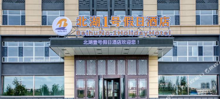 北湖1号假日酒店(奥林匹克公园工业大学店)图片