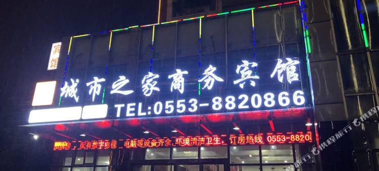 芜湖县城市之家商务宾馆图片