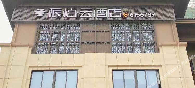 如家派柏·云酒店(湖州长兴龙之梦大道店)图片