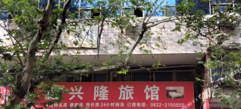 内江兴隆旅馆图片