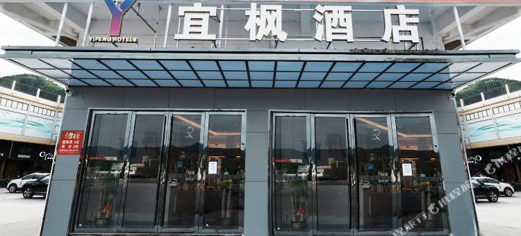 宜枫酒店图片