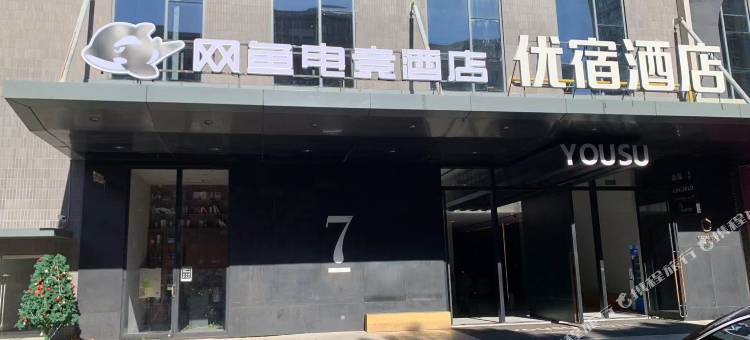 网鱼电竞酒店(宁波钱湖天地鄞州印象城店)图片