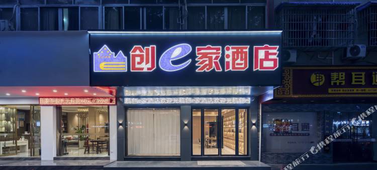 创e家宏泰酒店(丽水高铁站店)图片