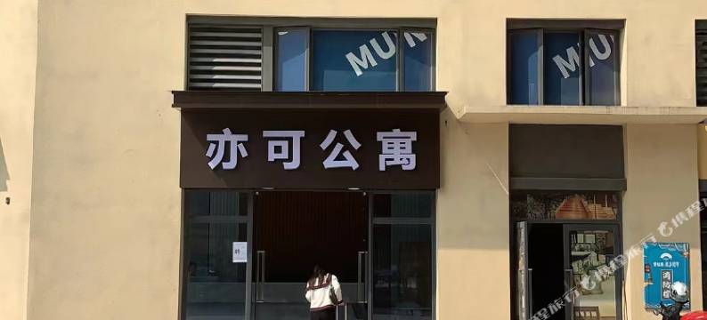 佛山亦可公寓(杏坛宏汇城店)图片