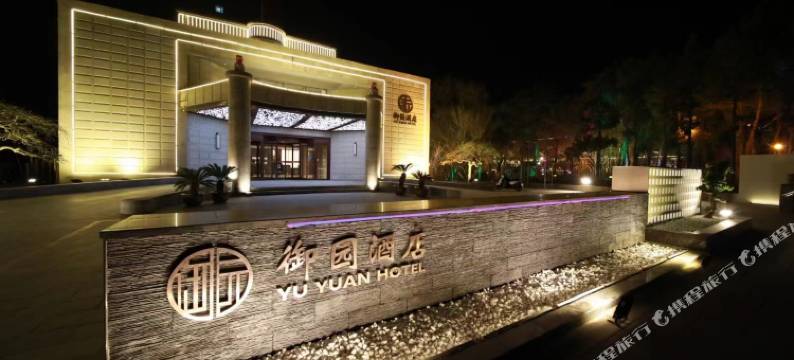 锦州御园酒店图片