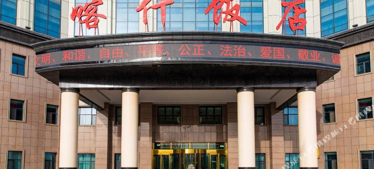 喀什饭店图片
