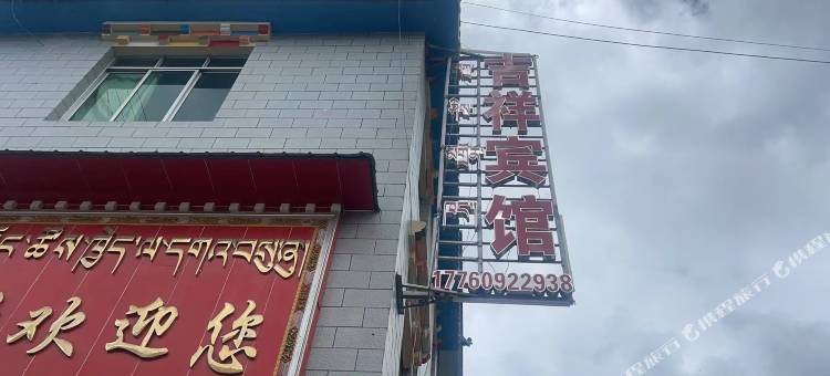 吉祥宾馆图片