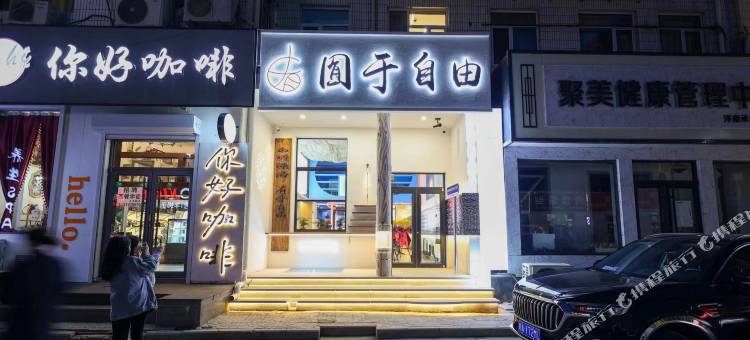 囿于自由青年旅舍(承德避暑山庄店)图片