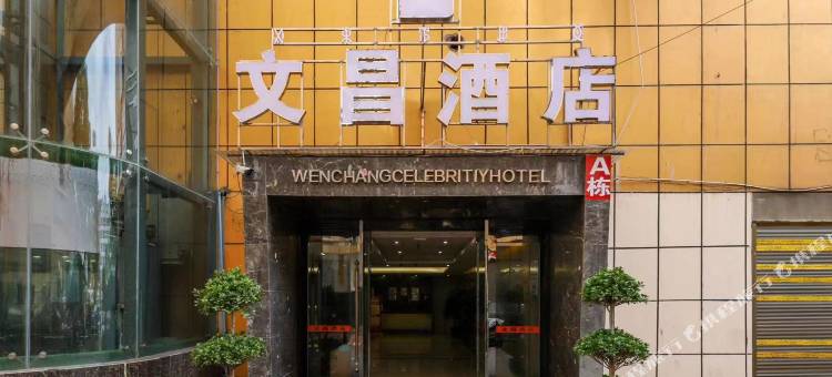 文昌大酒店图片