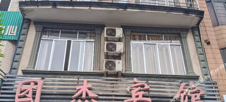 团杰宾馆图片