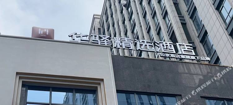 如家华驿精选酒店(诸暨市火车站店)图片