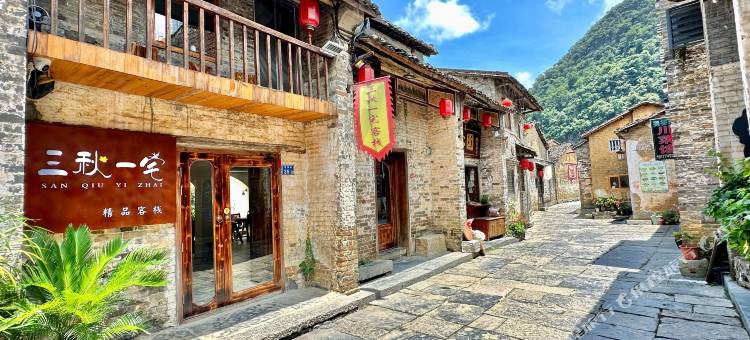 黄姚三秋一宅精品客栈图片