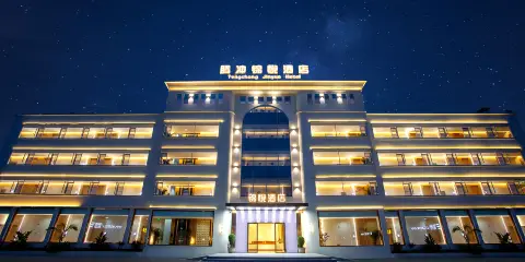 騰衝錦悅酒店