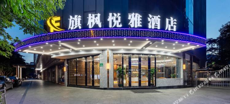 旗枫悦雅酒店(广州三元里白云火车站店)图片