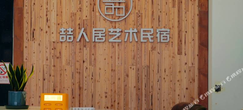 喆人居艺术民宿图片