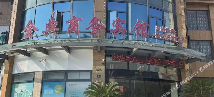 海宁金典商务宾馆图片