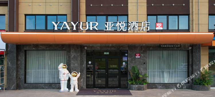 仪征亚悦酒店(沙河店)图片