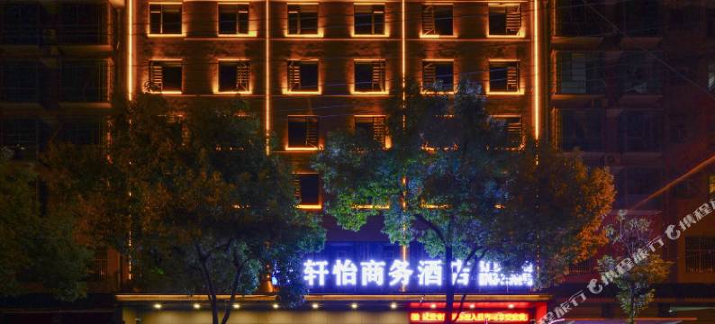 吉首轩怡商务酒店图片