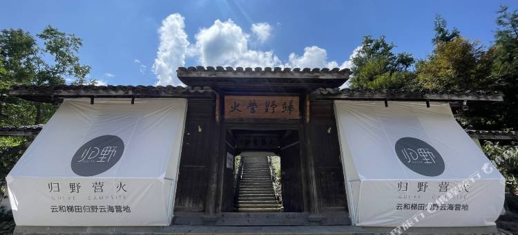 云和梯田归野云海营地图片