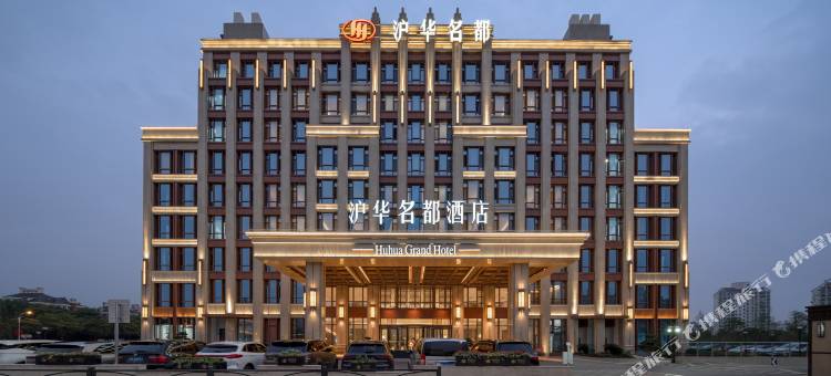 沪华名都酒店图片
