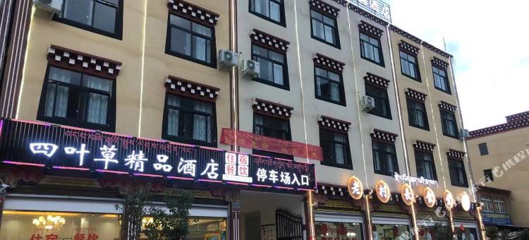 八宿四叶草精品酒店(318国道店)图片